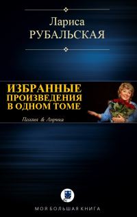 Обложка книги «Избранные произведения в одном томе»