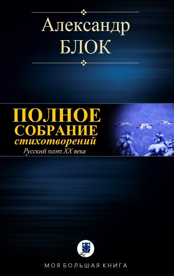 Обложка книги «Полное собрание стихотворений»