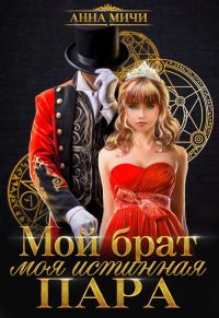 Обложка книги «Мой брат – моя истинная пара»