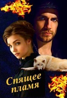 Обложка книги «Спящее пламя (СИ)»