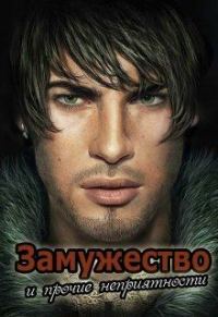 Обложка книги «Замужество и прочие неприятности (СИ)»