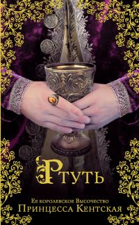 Обложка книги «Ртуть»