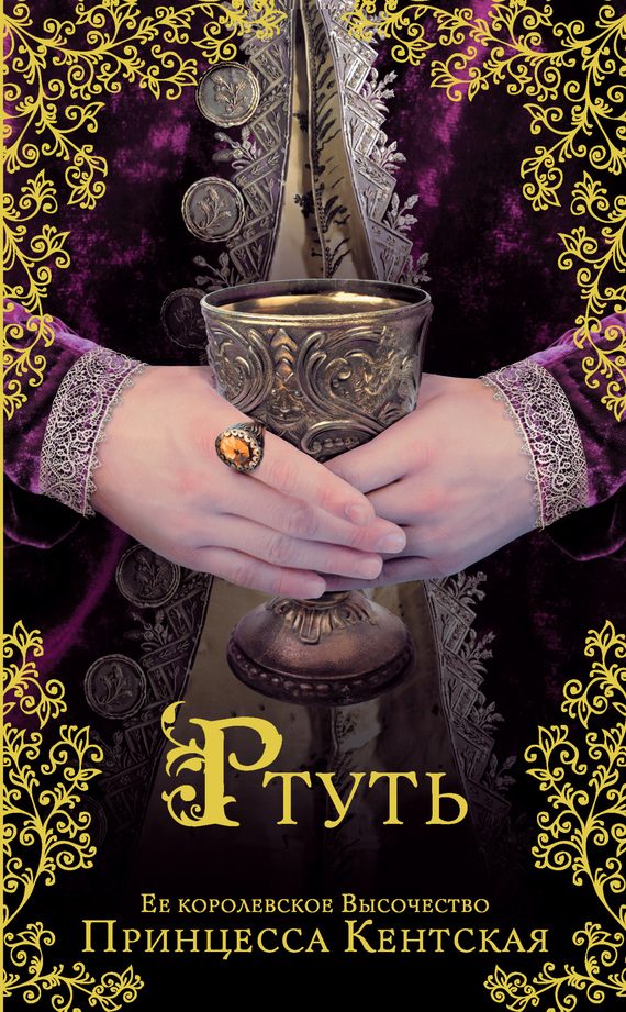 Обложка книги «Ртуть»