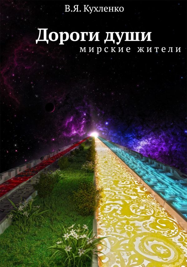 Обложка книги «Мирские жители»