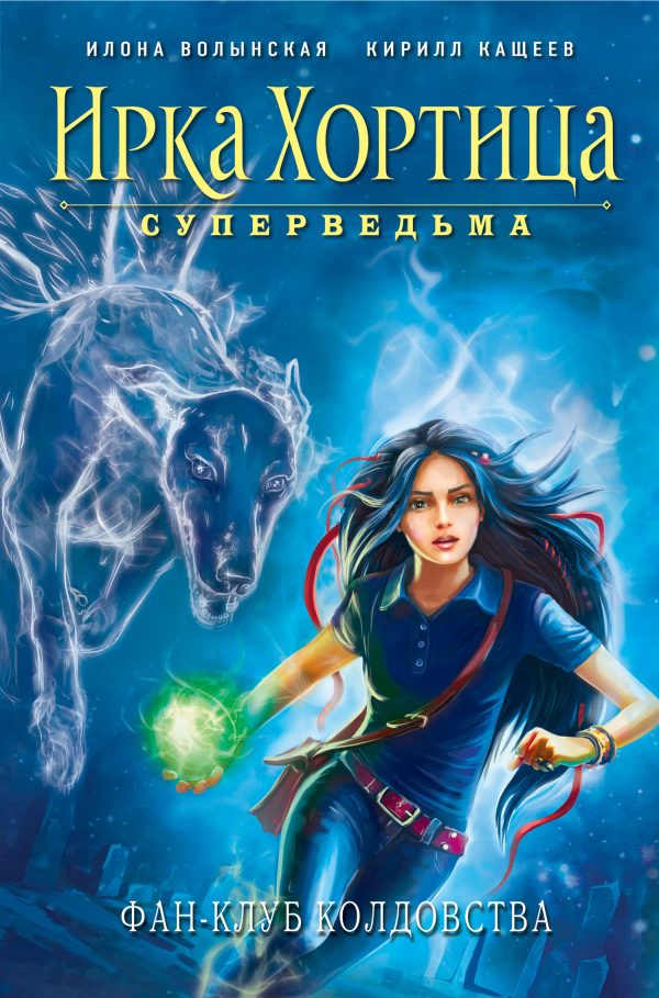 Обложка книги «Фан-клуб колдовства»