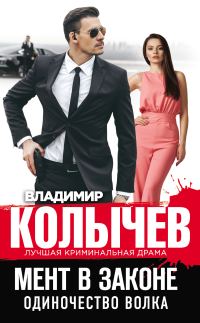 Обложка книги «Одиночество волка»