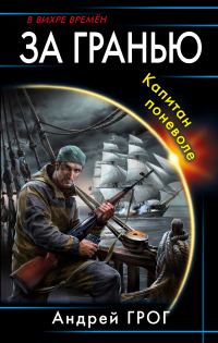 Обложка книги «Капитан поневоле»
