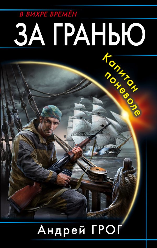 Обложка книги «Капитан поневоле»