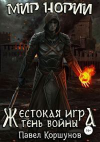 Обложка книги «Жестокая игра. Тень войны»