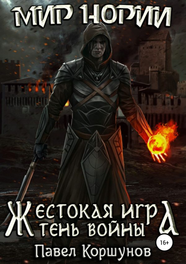 Обложка книги «Жестокая игра. Тень войны»