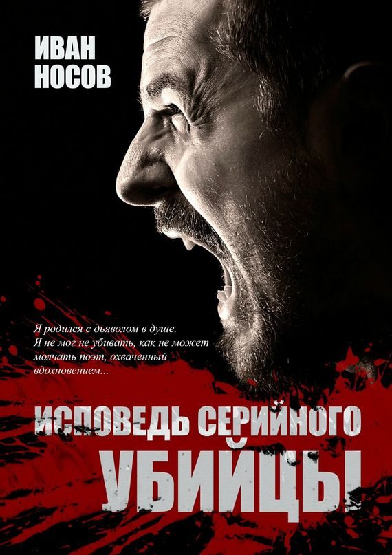 Обложка книги «Исповедь серийного убийцы»