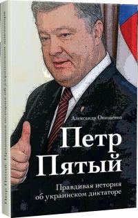 Обложка книги «Петр Пятый»