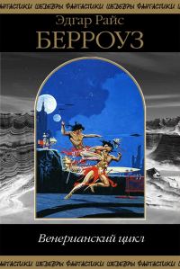Обложка книги «Венерианский цикл»