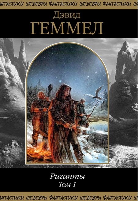 Обложка книги «Риганты. Том 1»