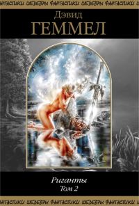 Обложка книги «Риганты. Том 2»