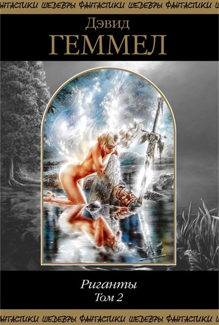Обложка книги «Риганты. Том 2»