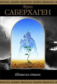 Обложка книги «Шива из Стали»