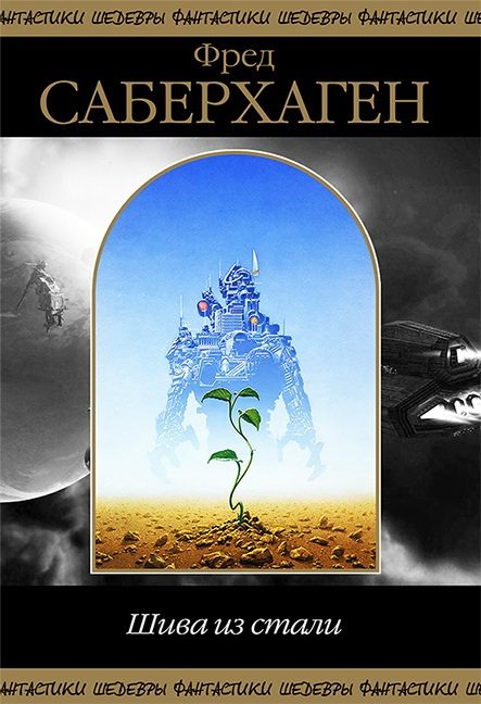 Обложка книги «Шива из Стали»