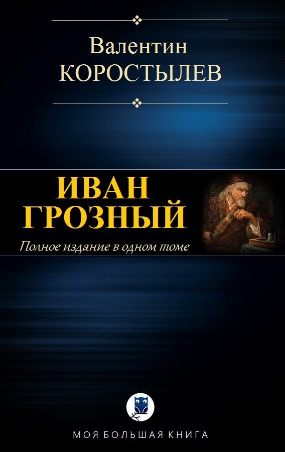 Обложка книги «Иван Грозный»