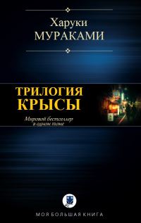 Обложка книги «Трилогия Крысы»
