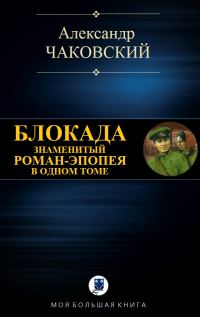 Обложка книги «Блокада»