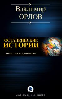 Обложка книги «Останкинские истории»