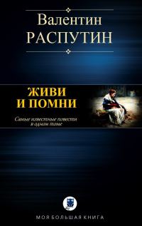 Обложка книги «Живи и помни»