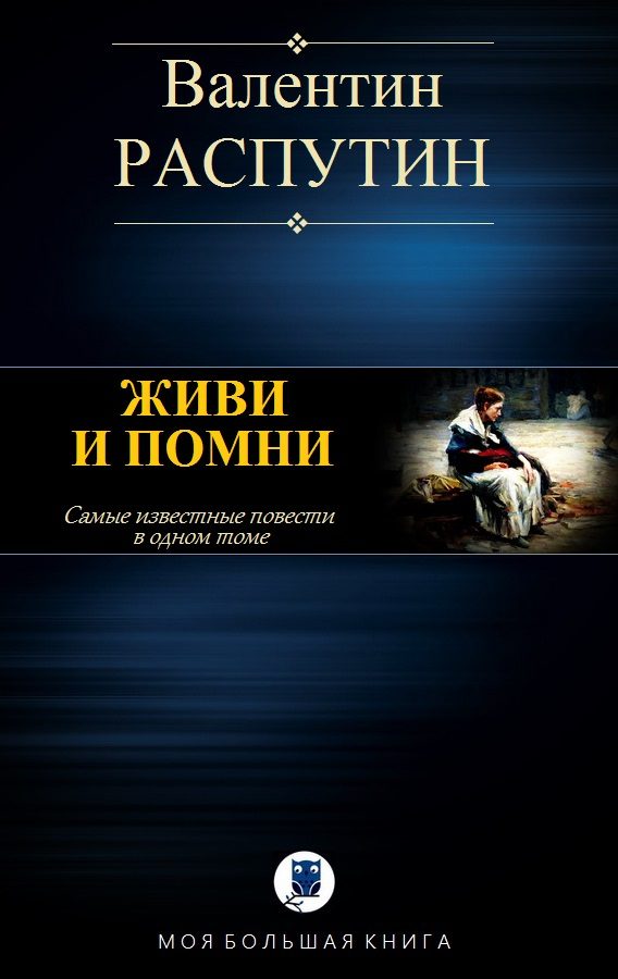 Обложка книги «Живи и помни»