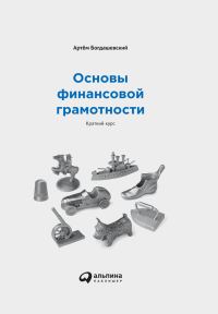 Обложка книги «Основы финансовой грамотности: Краткий курс»