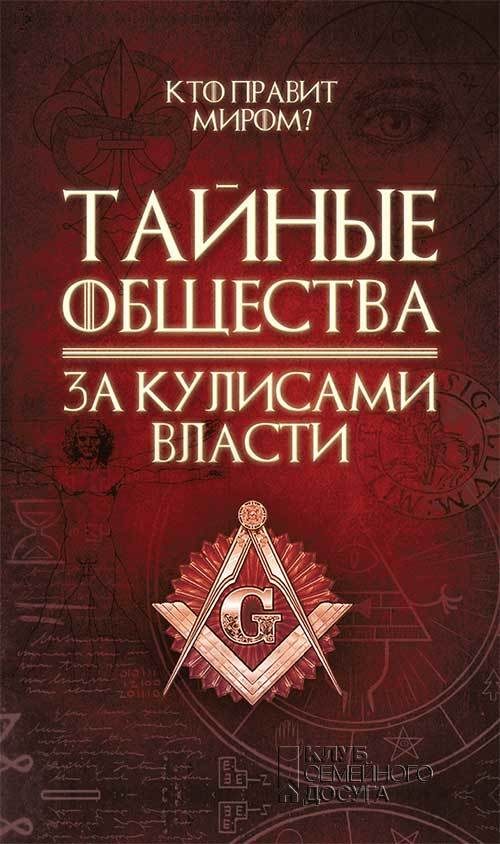 Обложка книги «Тайные общества. За кулисами власти»