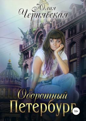 Обложка книги «Оборотный Петербург»