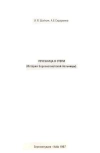Обложка книги «Лечебница в степи. (История Березнеговатской больницы)»