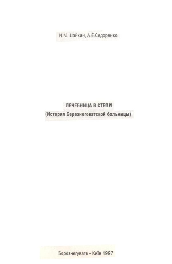 Обложка книги «Лечебница в степи. (История Березнеговатской больницы)»