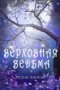 Обложка книги «Верховная ведьма»