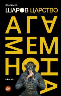 Обложка книги «Царство Агамемнона»