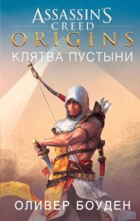 Обложка книги «Assassin’s Creed. Origins. Клятва пустыни»