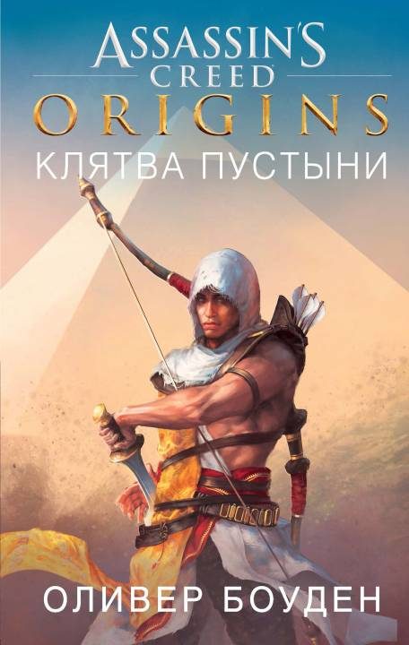 Обложка книги «Assassin’s Creed. Origins. Клятва пустыни»