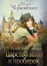 Обложка книги «Царство колб и пробирок»