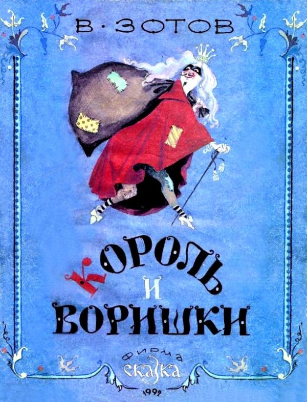 Обложка книги «Король и воришки»