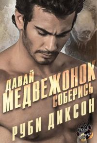 Обложка книги «Давай, медвежонок, соберись»