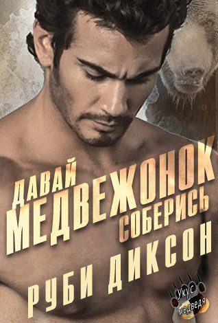 Обложка книги «Давай, медвежонок, соберись»