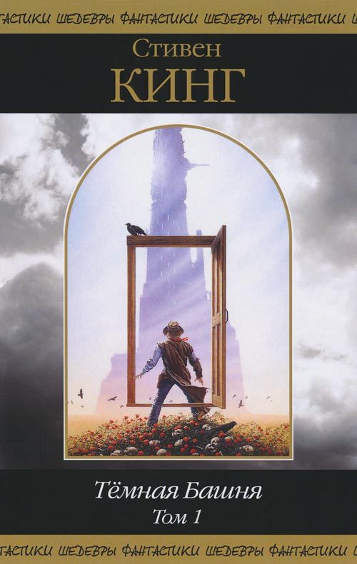 Обложка книги «Темная Башня. Том 1»