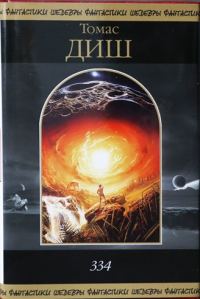 Обложка книги «334.»