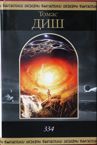 Обложка книги «334.»