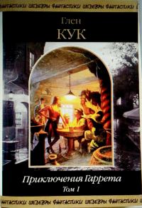 Обложка книги «Приключения Гаррета. Том 1. Книги 1-5»
