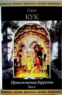 Обложка книги «Приключения Гаррета. Том 2. Книги 6-9»
