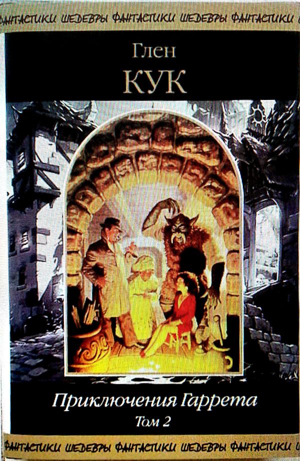 Обложка книги «Приключения Гаррета. Том 2. Книги 6-9»