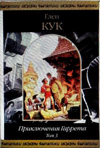 Обложка книги «Приключения Гаррета. Том 3. Книги 10-12»