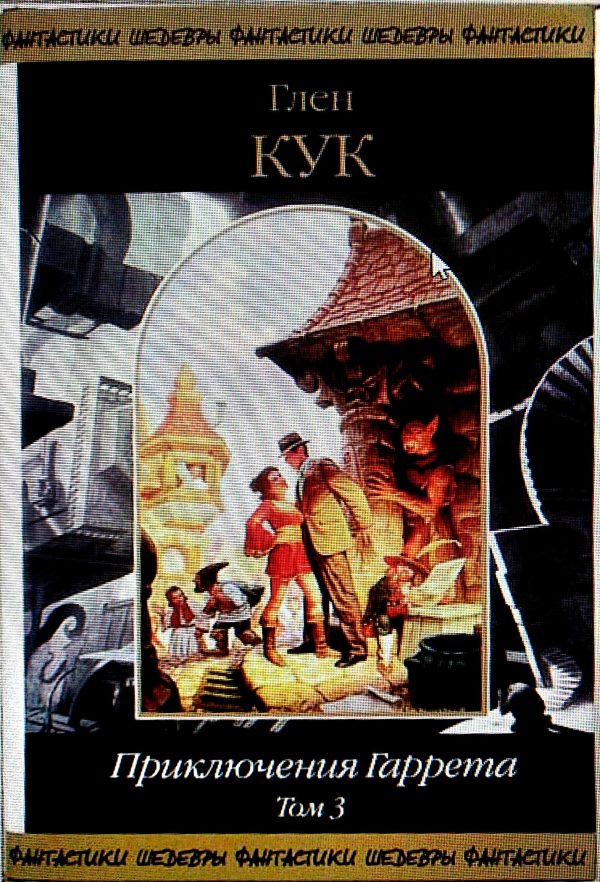 Обложка книги «Приключения Гаррета. Том 3. Книги 10-12»