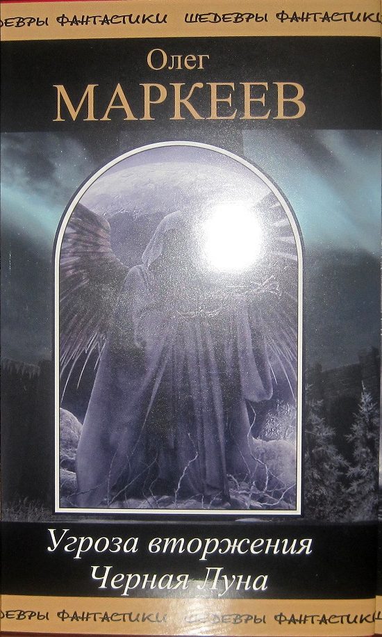 Обложка книги «Угроза вторжения. Черная луна»